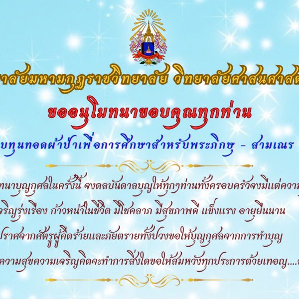 อนุโมทนาขอบคุณ ผ้าป่าเพื่อการศึกษาวันที่ 9 ตค 67