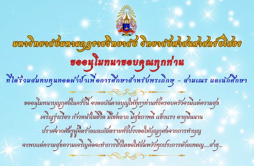 อนุโมทนาขอบคุณ ผ้าป่าเพื่อการศึกษาวันที่ 9 ตค 67