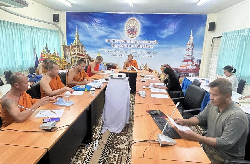 ประชุมประจำเดือนเมษายน ๒๕๖๘ มหาวิทยาลัยมหามกุฏราชวิทยาลัย วิทยาลัยศาสนศาสตร์ยโสธร