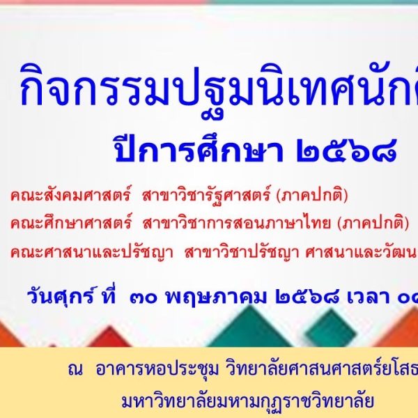 ประกาศ วันปฐมนิเทศ นักศึกษาประจำปีการศึกษา ๒๕๖๘