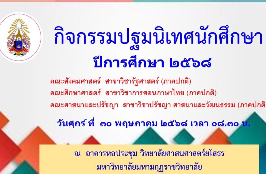 ประกาศ วันปฐมนิเทศ นักศึกษาประจำปีการศึกษา ๒๕๖๘