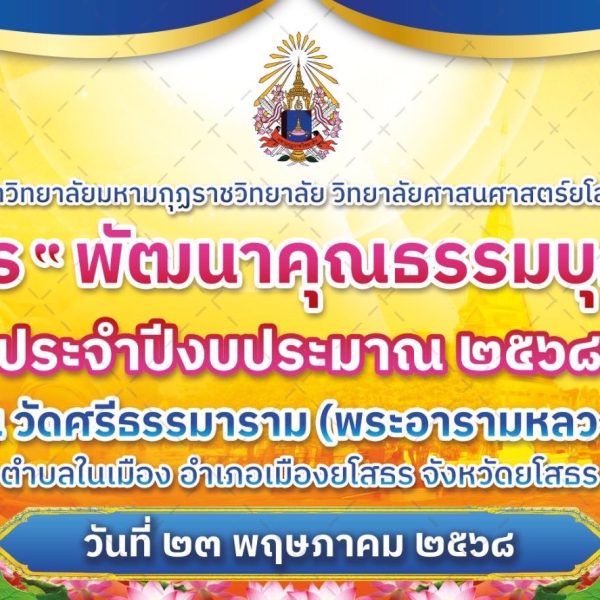 โครงการ “พัฒนาคุณธรรมบุคลากร” มหาวิทยาลัยมหามกุฏราชวิทยาลัย วิทยาลัยศาสนศาสตร์ยโสธร ประจำปีงบประมาณ ๒๕๖๘