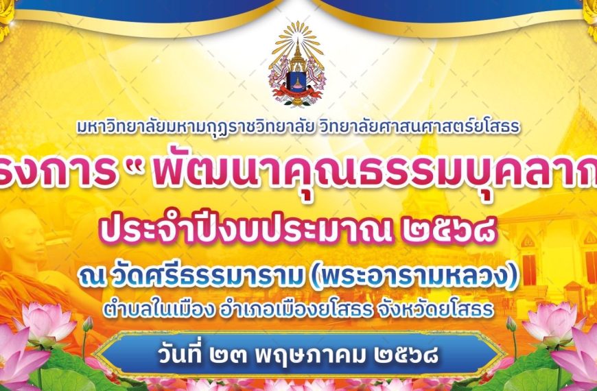 โครงการ “พัฒนาคุณธรรมบุคลากร” มหาวิทยาลัยมหามกุฏราชวิทยาลัย วิทยาลัยศาสนศาสตร์ยโสธร ประจำปีงบประมาณ ๒๕๖๘