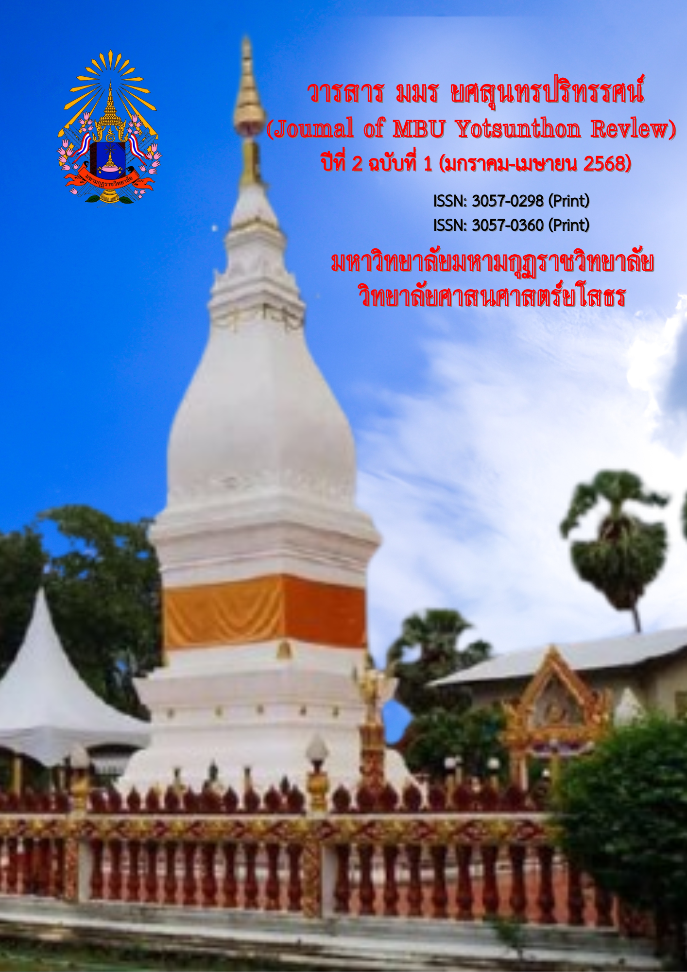 วารสาร มมร ยศสุนทรปริทรรศน์ ปีที่ 2 ฉบับที่ 1