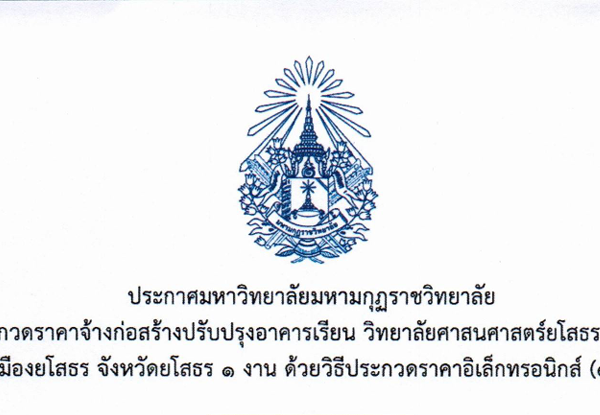 ประกาศ มหาวิทยาลัยมหามกุฏราชวิทยาลัย เรื่องประกวดราคาจ้างก่อสร้างปรับปรุงอาคารเรียน วิทยาลัยศาสนศาสตร์ยโสธร ตำบลทุ่งแต้ อำเภอเมืองยโสธร จังหวัดยโสธร ๑ งาน ด้วยวิธีประกวดราคาอิเล็กทรอนิกส์ (e-bidding)