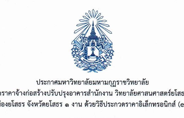 ประกาศมหาวิทยาลัยมหามกุฏราชวิทยาลัย เรื่อง ประกวดราคาจ้างก่อสร้างปรับปรุงอาคารสำนักงาน วิทยาลัยศาสนศาสตร์ยโสธร ตำบลทุ่งแต้ อำเภอเมืองยโสธร จังหวัดยโสธร ๑ งาน ด้วยวิธีประกวดราคาอิเล็กทรอนิกส์ (e-bidding)