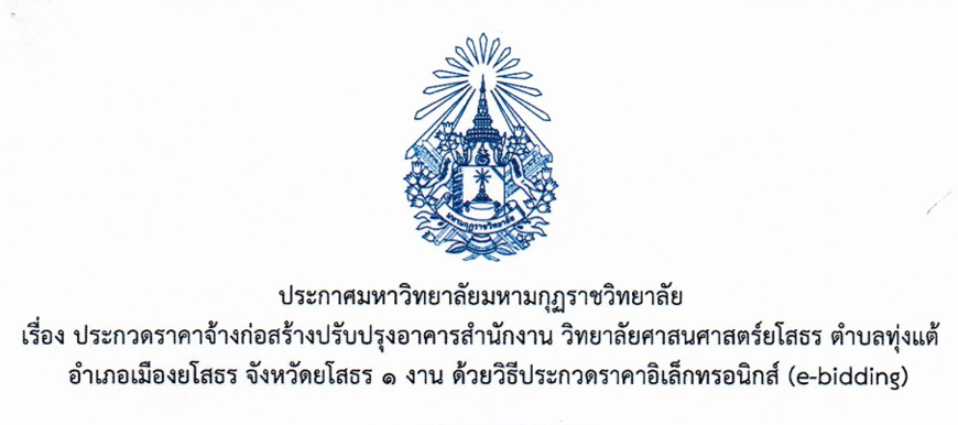 ประกาศมหาวิทยาลัยมหามกุฏราชวิทยาลัย เรื่อง ประกวดราคาจ้างก่อสร้างปรับปรุงอาคารสำนักงาน วิทยาลัยศาสนศาสตร์ยโสธร ตำบลทุ่งแต้ อำเภอเมืองยโสธร จังหวัดยโสธร ๑ งาน ด้วยวิธีประกวดราคาอิเล็กทรอนิกส์ (e-bidding)
