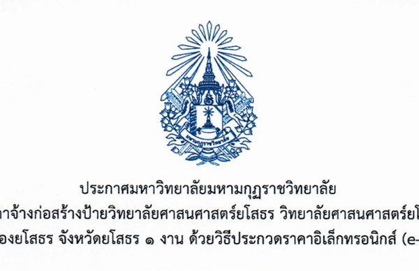 ประกาศมหาวิทยาลัยมหามกุฏราชวิทยาลัย เรื่อง ประกวดราคาจ้างก่อสร้างป้ายวิทยาลัยศาสนศาสตร์ยโสธร วิทยาลัยศาสนศาสตร์ยโสธร ตำบลทุ่งแต้ อำเภอเมืองยโสธร จังหวัดยโสธร ๑ งาน ด้วยวิธีประกวดราคาอิเล็กทรอนิกส์ (e-bidding)
