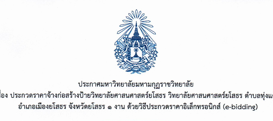 ประกาศมหาวิทยาลัยมหามกุฏราชวิทยาลัย เรื่อง ประกวดราคาจ้างก่อสร้างป้ายวิทยาลัยศาสนศาสตร์ยโสธร วิทยาลัยศาสนศาสตร์ยโสธร ตำบลทุ่งแต้ อำเภอเมืองยโสธร จังหวัดยโสธร ๑ งาน ด้วยวิธีประกวดราคาอิเล็กทรอนิกส์ (e-bidding)