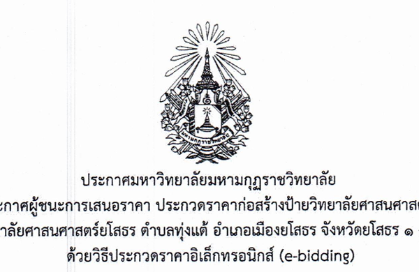 ประกาศมหาวิทยาลัยมหามกุฏราชวิทยาลัย เรื่องประกาศผู้ชนะการเสนอราคา ประกวดราคาก่อสร้างป้ายวิทยาลัยศาสนศาสตร์ยโสธร วิทยาลัยศาสนศาสตร์ยโสธร ตำบลทุ่งแต้ อำเภอเมืองยโสธร จังหวัดยโสธร ๑ งาน ด้วยวิธีประกวดราคาอิเล็กทรอนิกส์ (e-bidding)