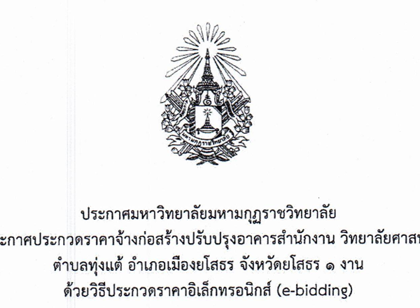 ประกาศมหาวิทยาลัยมหามกุฏราชวิทยาลัย เรื่องยกเลิกประกาศประกวดราคาจ้างก่อสร้างปรับปรุงอาคารสำนักงาน วิทยาลัยศาสนศาสตร์ยโสธร ตำบลทุ่งแต้ อำเภอเมืองยโสธร จังหวัดยโสธร ๑ งาน ด้วยวิธีประกวดราคาอิเล็กทรอนิกส์ (e-bidding)