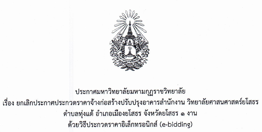ประกาศมหาวิทยาลัยมหามกุฏราชวิทยาลัย เรื่องยกเลิกประกาศประกวดราคาจ้างก่อสร้างปรับปรุงอาคารสำนักงาน วิทยาลัยศาสนศาสตร์ยโสธร ตำบลทุ่งแต้ อำเภอเมืองยโสธร จังหวัดยโสธร ๑ งาน ด้วยวิธีประกวดราคาอิเล็กทรอนิกส์ (e-bidding)