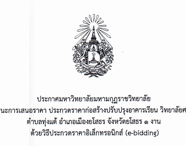 ประกาศมหาวิทยาลัยมหามกุฏราชวิทยาลัย เรื่องประกาศผู้ชนะการเสนอราคา ประกวดราคาก่อสร้างปรับปรุงอาคารเรียน วิทยาลัยศาสนศาสตร์ยโสธร ตำบลทุ่งแต้ อำเภอเมืองยโสธร จังหวัดยโสธร ๑ งาน ด้วยวิธีประกวดราคาอิเล็กทรอนิกส์ (e-bidding)