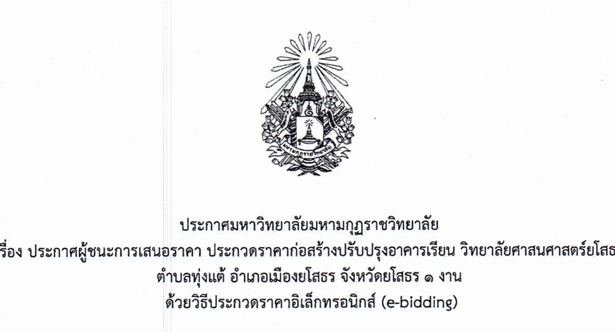 ประกาศมหาวิทยาลัยมหามกุฏราชวิทยาลัย เรื่องประกาศผู้ชนะการเสนอราคา ประกวดราคาก่อสร้างปรับปรุงอาคารเรียน วิทยาลัยศาสนศาสตร์ยโสธร ตำบลทุ่งแต้ อำเภอเมืองยโสธร จังหวัดยโสธร ๑ งาน ด้วยวิธีประกวดราคาอิเล็กทรอนิกส์ (e-bidding)