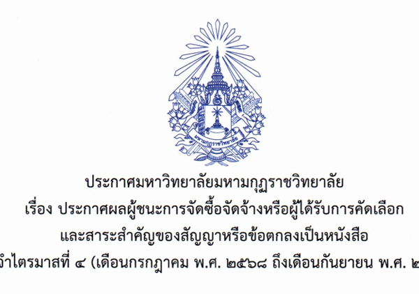 ประกาศมหาวิทยาลัยมหามกุฏราชวิทยาลัย เรื่องประกาศผลผู้ชนะการจัดซื้อจัดจ้างหรือผู้ได้รับการคัดเลือกและสาระสำคัญของสัญญาหรือข้อตกลงเป็นหนังสือ ประจำไตรมาสที่ ๔ (เดือนกรกฎาคม พ.ศ. ๒๕๖๘ ถึงเดือนกันยายน พ.ศ. ๒๕๖๘)