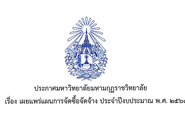ประกาศมหาวิทยาลัยมหามกุฏราชวิทยาลัย เรื่อง เผยแพร่แผนการจัดซื้อจัดจ้าง ประจำปีงบประมาณ พ.ศ. ๒๕๖๙