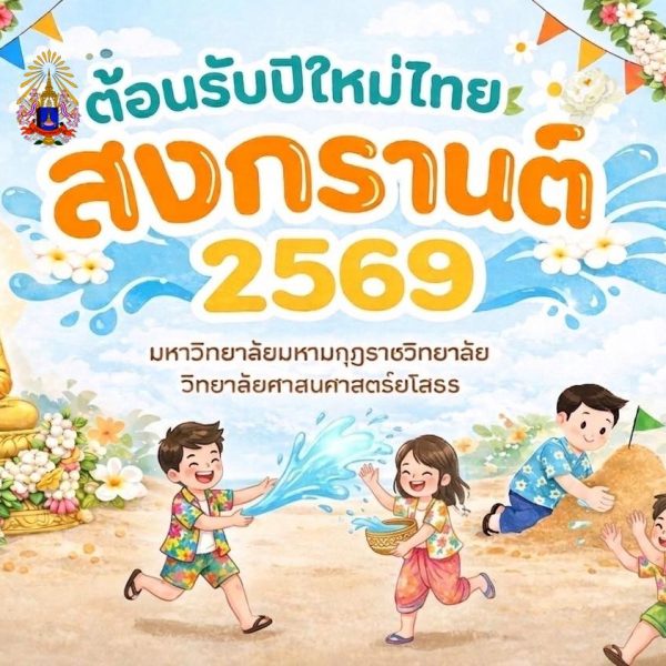 “ต้อนรับปีใหม่ไทยตามแนววิถีไทย วิถีพุทธ” หาวิทยาลัยมหามกุฏราชวิทยาลัย วิทยาลัยศาสนศาสตร์ยโสธร