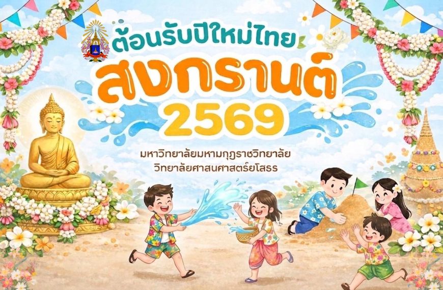 “ต้อนรับปีใหม่ไทยตามแนววิถีไทย วิถีพุทธ” หาวิทยาลัยมหามกุฏราชวิทยาลัย วิทยาลัยศาสนศาสตร์ยโสธร
