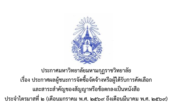 ประกาศมหาวิทยาลัยมหามกุฏราชวิทยาลัย เรื่อง ประกาศผลผู้ชนะการจัดซื้อจัดจ้างหรือผู้ได้รับการคัดเลือกและสาระสำคัญของสัญญาหรือข้อตกลงเป็นหนังสือ ประจำไตรมาสที่ ๒ (เดือนมกราคม พ.ศ.๒๕๖๙ ถึงเดือนมีนาคม พ.ศ.๒๕๖๙)