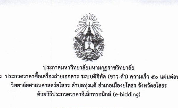 ประกาศมหาวิทยาลัยมหามกุฏราชวิทยาลัย เรื่องประกวดราคาซื้อเครื่องถ่ายเอกสาร ระบบดิจิทัล (ขาว-ดำ) ความเร็ว ๕๐ แผ่นต่อนาที วิทยาลัยศาสนศาสตร์ยโสธร ตำบลทุ่งแต้ อำเภอเมืองยโสธร จังหวัดยโสธร ด้วยวิธีประกวดราคาอิเล็กทรอนิกส์ (e-bidding)