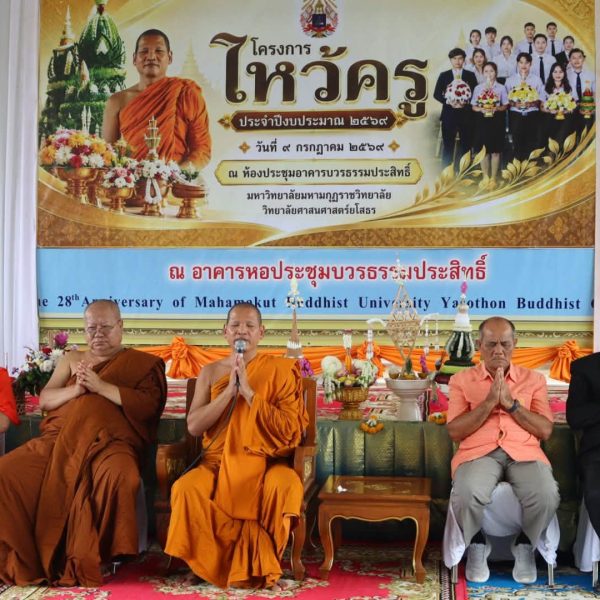 โครงการไหว้ครู สู่ขวัญรับน้อง ประจำปีงบประมาณ พ.ศ. ๒๕๖๙ ณ มหาวิทยาลัยมหามกุฏราชวิทยาลัย วิทยาลัยศาสนศาสตร์ยโสธร