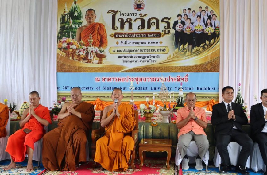 โครงการไหว้ครู สู่ขวัญรับน้อง ประจำปีงบประมาณ พ.ศ. ๒๕๖๙ ณ มหาวิทยาลัยมหามกุฏราชวิทยาลัย วิทยาลัยศาสนศาสตร์ยโสธร