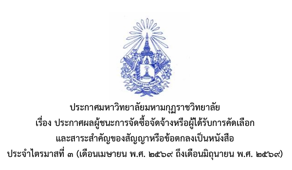 ประกาศมหาวิทยาลัยมหามกุฏราชวิทยาลัย เรื่อง ประกาศผลผู้ชนะการจัดซื้อจัดจ้างหรือผู้ได้รับการคัดเลือกและสาระสำคัญของสัญญาหรือข้อตกลงเป็นหนังสือ ประจำไตรมาสที่ ๓ (เดือนเมษายน พ.ศ. ๒๕๖๙ ถึงเดือนมิถุนายน พ.ศ. ๒๕๖๙)