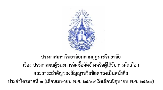 ประกาศมหาวิทยาลัยมหามกุฏราชวิทยาลัย เรื่อง ประกาศผลผู้ชนะการจัดซื้อจัดจ้างหรือผู้ได้รับการคัดเลือกและสาระสำคัญของสัญญาหรือข้อตกลงเป็นหนังสือ ประจำไตรมาสที่ ๓ (เดือนเมษายน พ.ศ. ๒๕๖๙ ถึงเดือนมิถุนายน พ.ศ. ๒๕๖๙)