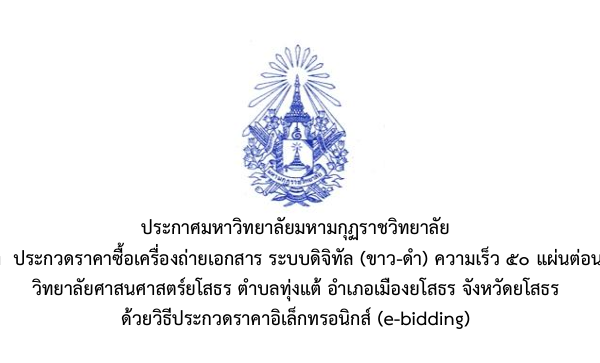 ประกาศมหาวิทยาลัยมหามกุฏราชวิทยาลัย เรื่อง ประกวดราคาซื้อเครื่องถ่ายเอกสาร ระบบดิจิทัล (ขาว-ดำ) ความเร็ว ๕๐ แผ่นต่อนาที วิทยาลัยศาสนศาสตร์ยโสธร ตำบลทุ่งแต้ อำเภอเมืองยโสธร จังหวัดยโสธร ด้วยวิธีประกวดราคาอิเล็กทรอนิกส์ (e-bidding)