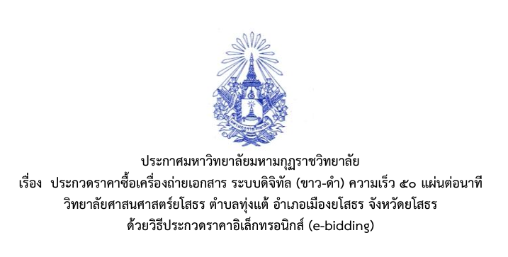ประกาศมหาวิทยาลัยมหามกุฏราชวิทยาลัย เรื่อง ประกวดราคาซื้อเครื่องถ่ายเอกสาร ระบบดิจิทัล (ขาว-ดำ) ความเร็ว ๕๐ แผ่นต่อนาที วิทยาลัยศาสนศาสตร์ยโสธร ตำบลทุ่งแต้ อำเภอเมืองยโสธร จังหวัดยโสธร ด้วยวิธีประกวดราคาอิเล็กทรอนิกส์ (e-bidding)
