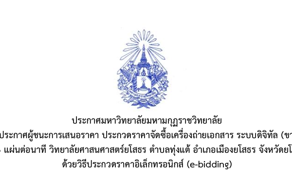 ประกาศมหาวิทยาลัยมหามกุฏราชวิทยาลัย เรื่องประกาศผู้ชนะการเสนอราคา ประกาดราคาจัดซื้อเครื่องถ่ายเอกสาร ระบบดิจิทัล (ขาว-ดำ) ความเร็ว ๕๐ แผ่นต่อนาที วิทยาลัยศาสนศาสตร์ยโสธร ตำบลทุ่งแต้ อำเภอเมืองยโสธร จังหวัดยโสธร ๔ เครื่อง ด้วยวิธีประกวดราคาอิเล็กทรอนิกส์ (e-bidding)