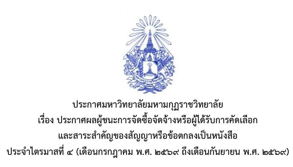 ประกาศมหาวิทยาลัยมหามกุฏราชวิทยาลัย เรื่องประกาศผลผู้ชนะการจัดซื้อจัดจ้างหรือผู้ได้รับการคัดเลือกและสาระสำคัญของสัญญาหรือข้อตกลงเป็นหนังสือ ประจำไตรมาสที่ ๔ (เดือนกรกฎาคม พ.ศ. ๒๕๖๙ ถึงเดือนกันยายน พ.ศ. ๒๕๖๙)