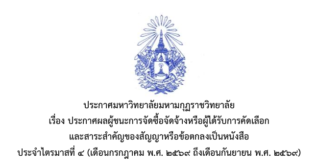 ประกาศมหาวิทยาลัยมหามกุฏราชวิทยาลัย เรื่องประกาศผลผู้ชนะการจัดซื้อจัดจ้างหรือผู้ได้รับการคัดเลือกและสาระสำคัญของสัญญาหรือข้อตกลงเป็นหนังสือ ประจำไตรมาสที่ ๔ (เดือนกรกฎาคม พ.ศ. ๒๕๖๙ ถึงเดือนกันยายน พ.ศ. ๒๕๖๙)